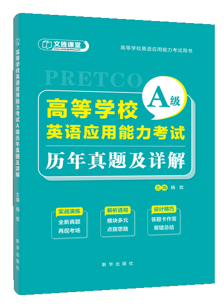 高等学校英语应用能力考试A级历年真题及详解（含微课）