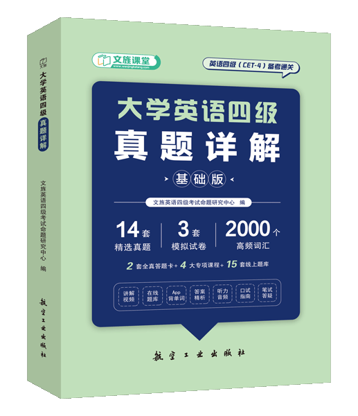 大学英语四级真题详解[含赠送][LS]