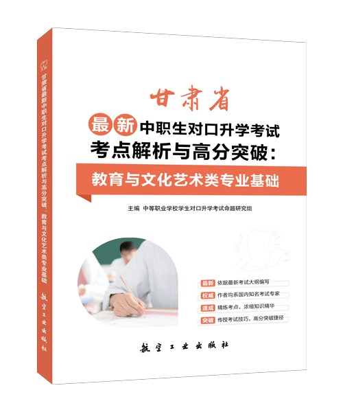 甘肃省最新中职生对口升学考试考点解析与高分突破：教育与文化艺术类专业基础（双色）