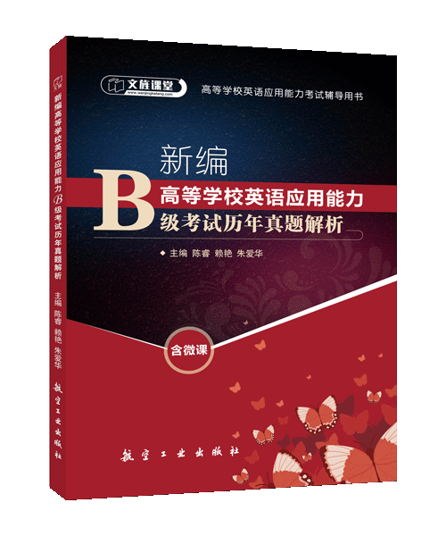新编高等学校英语应用能力B级考试历年真题解析（含微课）