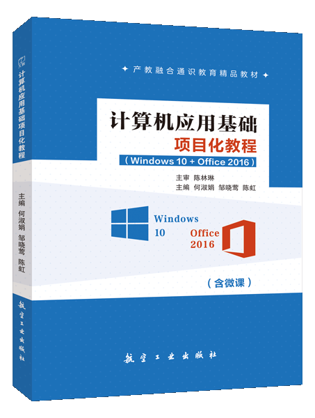 计算机应用基础项目化教程[Win10+Office 2016]（双色）（含微课）