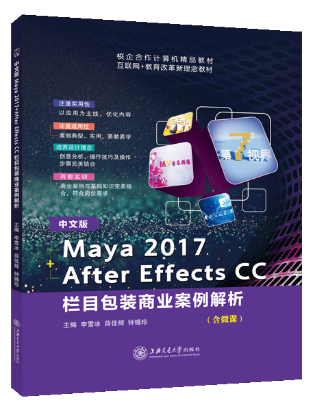 中文版Maya 2017+After Effects CC 栏目包装商业案例解析（全彩）（含微课）