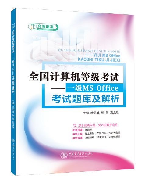 全国计算机等级考试&mdash;&mdash;一级MS Office考试题库及解析[win7+Office 2016]（含微