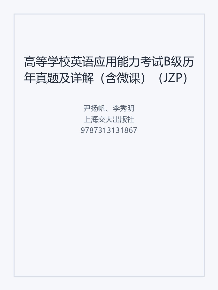 高等学校英语应用能力考试B级历年真题及详解（含微课）（JZP）