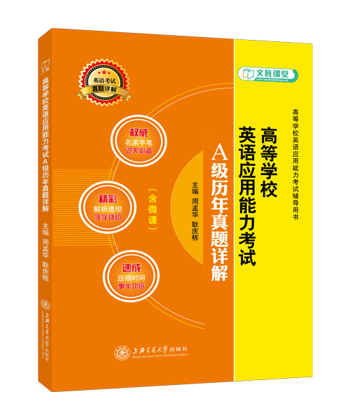 高等学校英语应用能力考试A级历年真题详解（含微课）