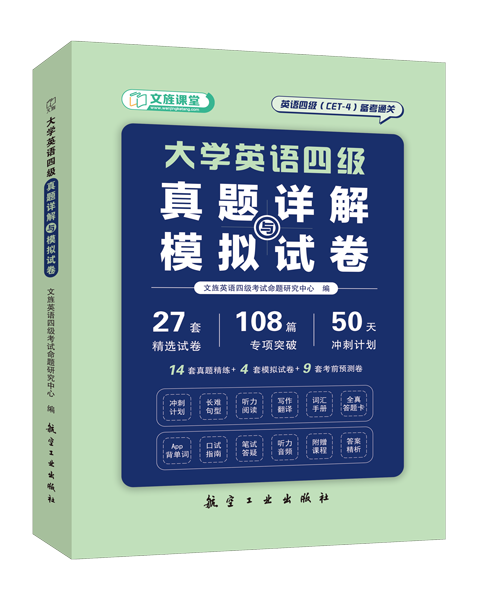 大学英语四级真题详解与模拟试卷[含赠送]（含微课）[LS]