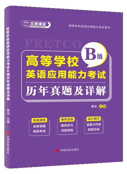 高等学校英语应用能力考试B级历年真题及详解（含微课）