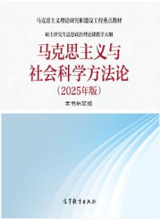 马克思主义与社会科学方法论（2025年版）