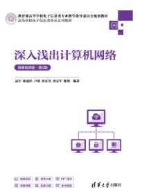 深入浅出计算机网络(微课视频版)(第2版)
